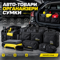 Авто-товари, Органайзери, Сумки