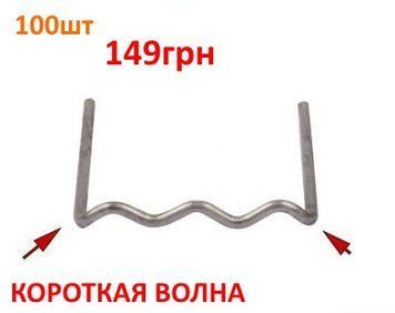Скоба для гарячого степлера коротка хвиля (паяння бамперів, паяння пластику, ремонт бамперів, мопедів) 800801-3 фото