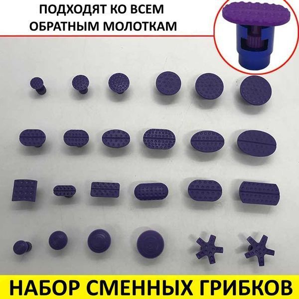 Грибки клейові фіолетові (24ШТ) набір змінних насадок PDR 201809 фото