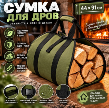 Сумка для перенесення дров 44&times;91 см, переноска для дров, складна дровниця з ручками OR-008 фото