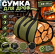 Сумка для перенесення дров 44&times;91 см, переноска для дров, складна дровниця з ручками OR-008 фото 1