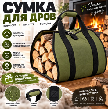 Сумка для дров 48&times;80 см, переноска для дров, дровник з міцної тканини Oxford 600D, сумка-переноска для каміна, печі та мангалу OR-009 фото